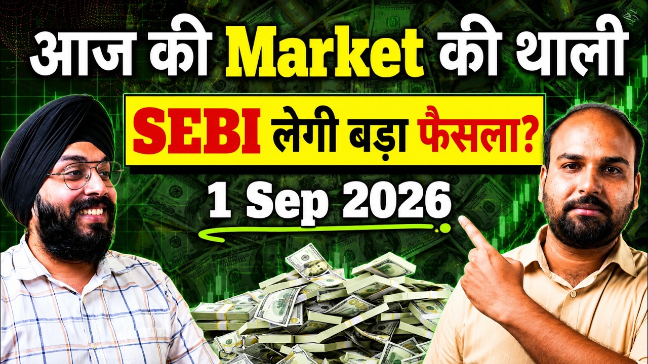 SEBI लेगी बड़ा फैसला? 1 Sep 2026