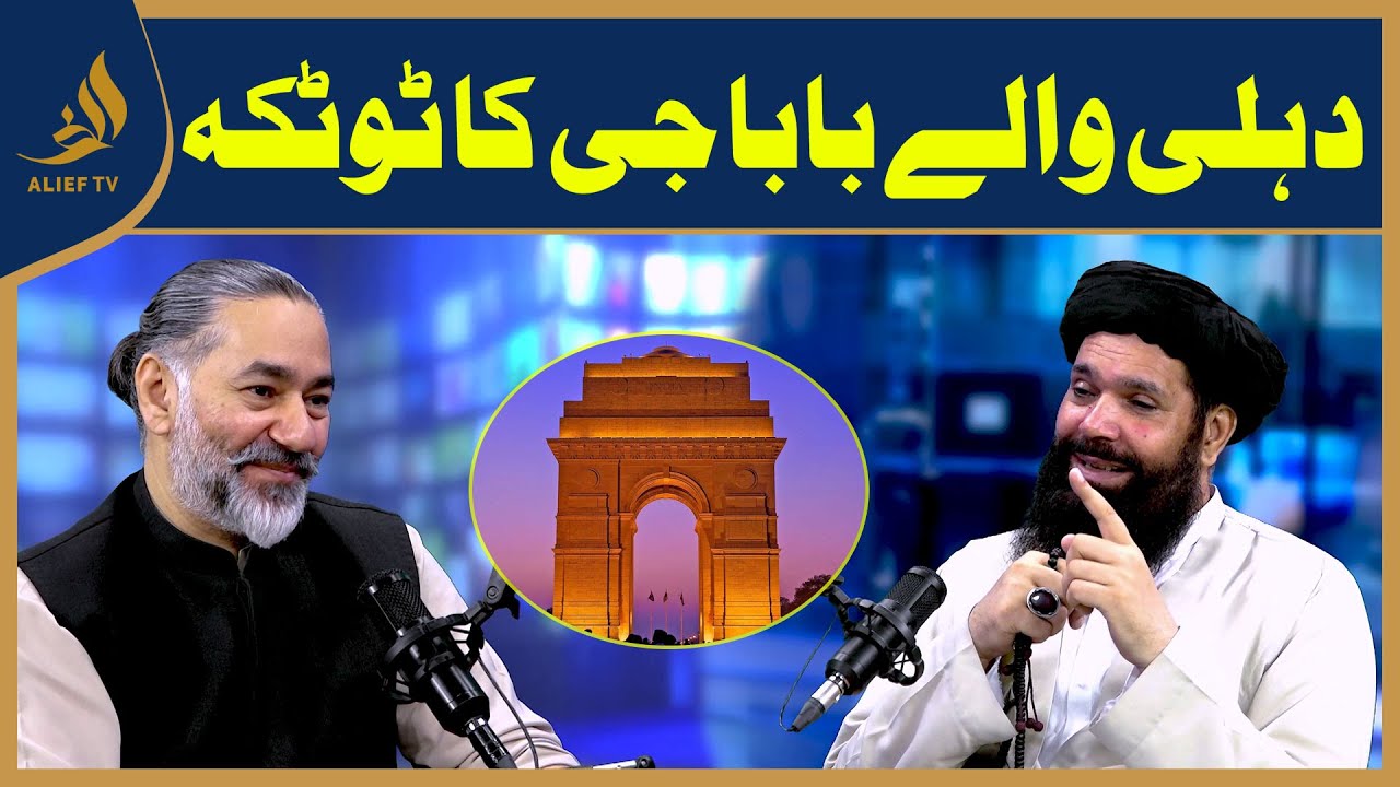 دہلی والے بابا جی کا ٹوٹکہ | Hakeem Tariq Chughtai 'Ubqari'