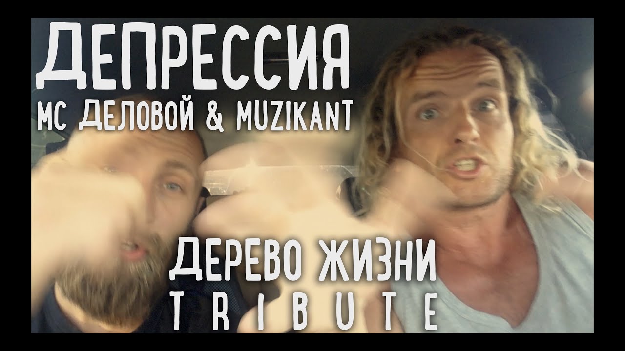 МС Деловой, Muzikant • Депрессия (Дерево Жизни tribute)