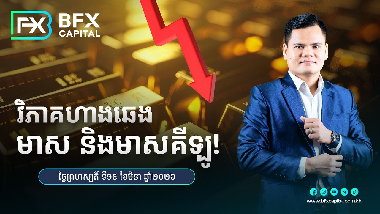 វិភាគហាងឆេងមាស និងមាសគីឡូ! ថ្ងៃទី19 ខែមីនា ឆ្នាំ2026