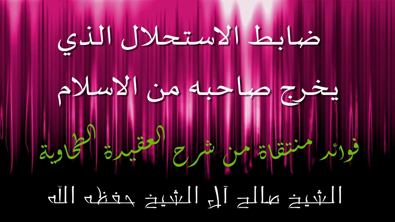 ضابط الاستحلال الذي يخرج صاحبه من الاسلام