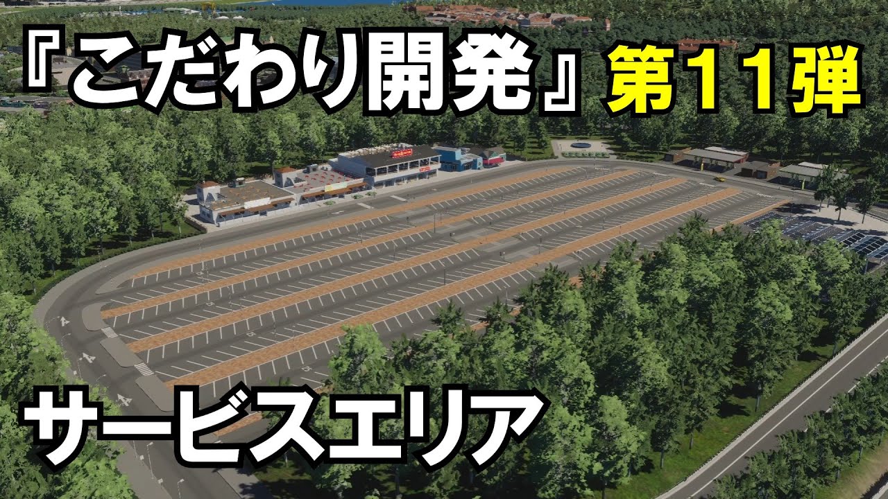 【Cities Skylines2　シティーズスカイライン２】こだわり開発 11話　サービスエリア