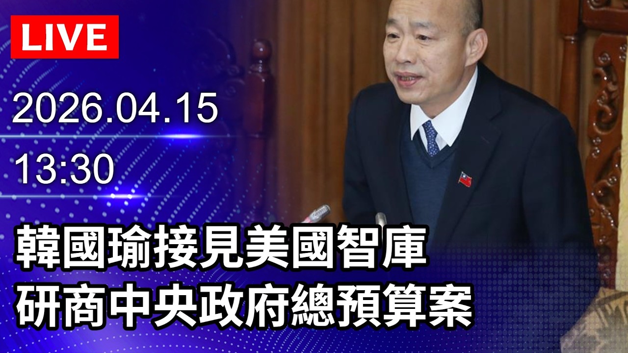 🔴【LIVE直播】韓國瑜接見美國智庫 研商中央政府總預算案｜2026.04.15