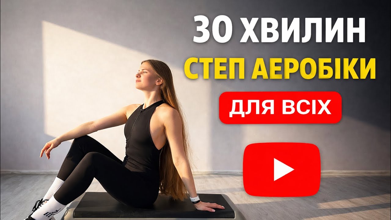 30 хв СТЕП АЕРОБІКИ ДЛЯ ВСІХ | Кардіо та спалення калорій | Step Aerobics