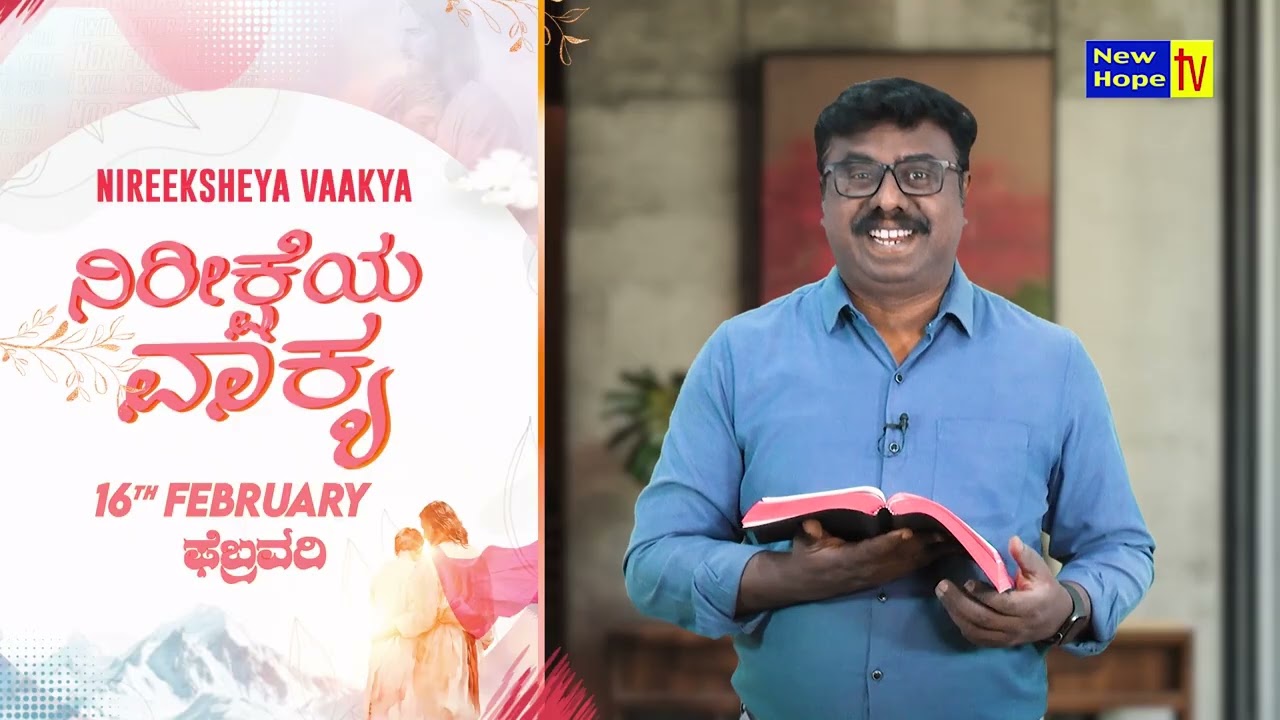 ನಿರೀಕ್ಷೆಯ ವಾಕ್ಯ | Word of Hope | 16.02.2026 | Bro. Lenin Anbu | New Hope TV