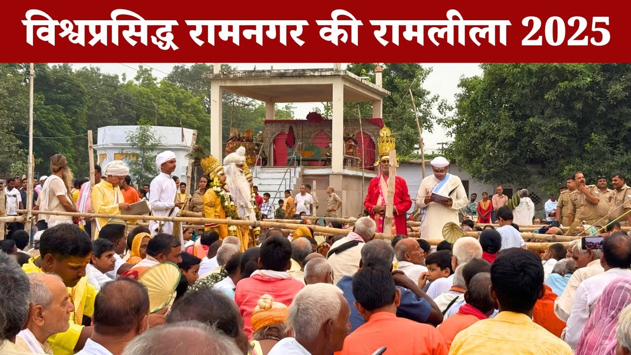 Ramnagar Ki Ramleela 2025 Varanasi |रामनगर की रामलीला वाराणसी 2025 Ramnagar Ramleela 