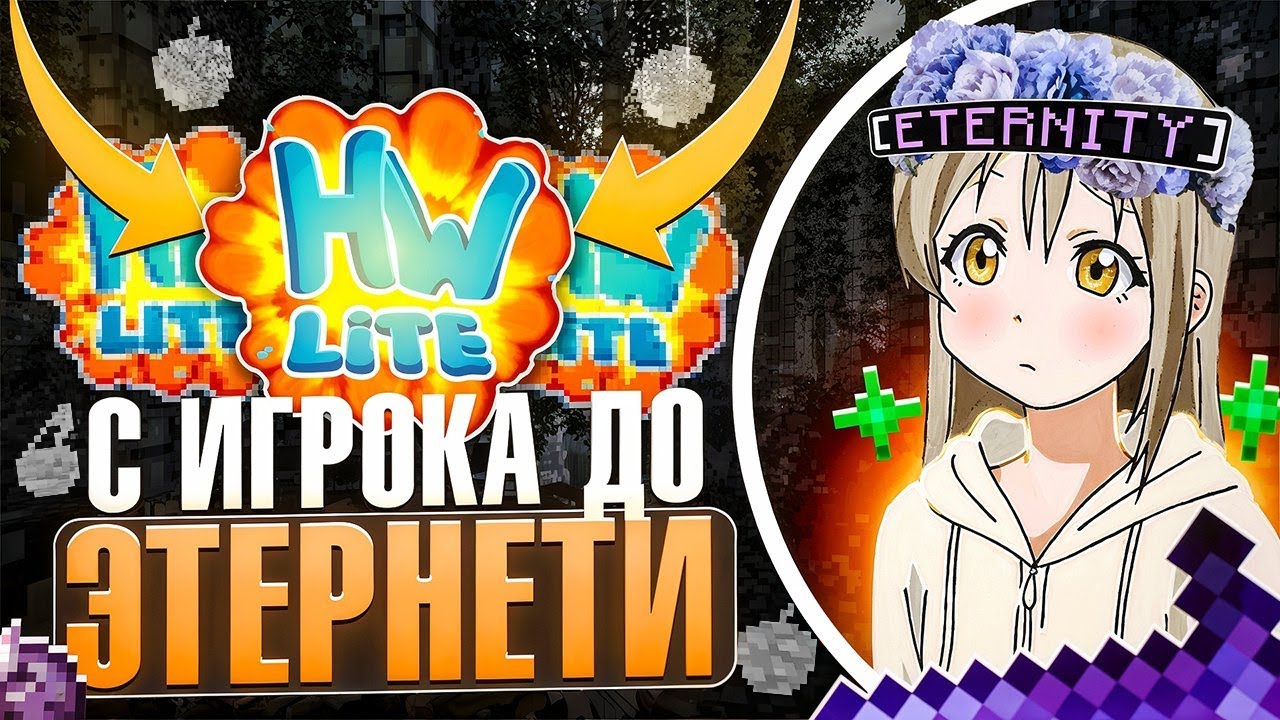 Я НЕНАВИЖУ МОДЕРАТОРОВ! С ИГРОКА До ЭТЕРНЕТИ №6 С Читами На Лайт HolyWorld - Майнкрафт ХолиВорлд