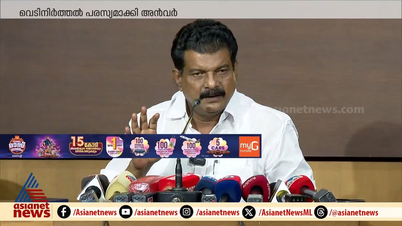 എന്നാലും എന്താകും ആ കൂടിക്കാഴ്ചയിൽ സംഭവിച്ചത്? അൻവർ അന്നും ഇന്നും പറഞ്ഞത് | PV Anwar