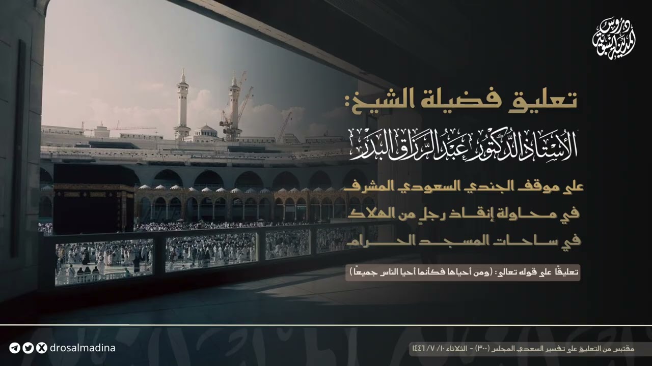 تعليق الشيخ #عبدالرزاق_البدر على موقف الجندي السعودي المشرّف في المسجد الحرام