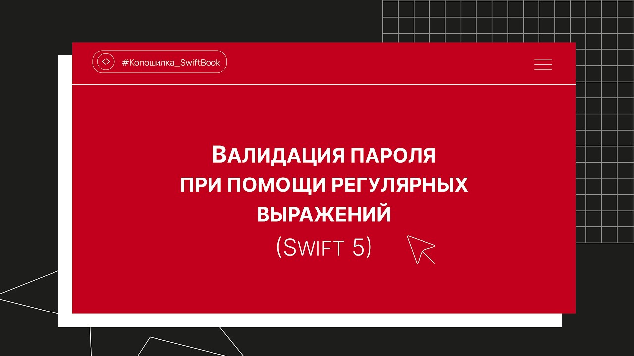Валидация пароля при помощи регулярных выражений (Swift 5)