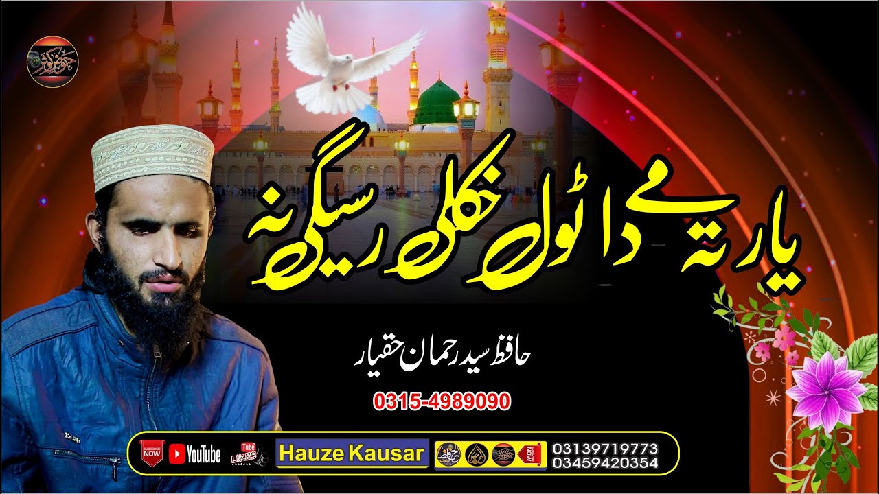Best Naat 2026 Pashto || Tar Ta Me Da Tool Hkoli || Hafiz Syed Rahman Haqyar