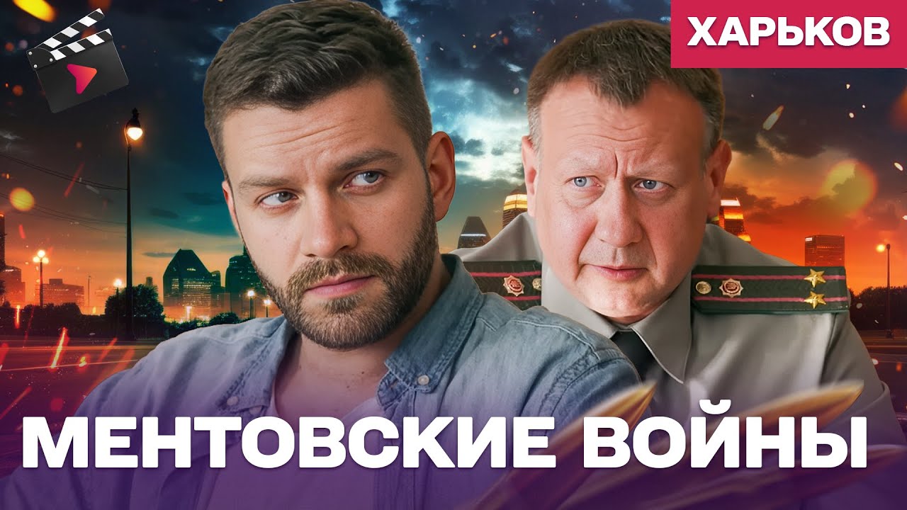 ЛУЧШИЙ ДЕТЕКТИВ ГОДА! МЕНТОВСКИЕ ВОЙНЫ. ХАРЬКОВ — ПРЕДАТЕЛЬ В СВОИХ РЯДАХ | ДЕТЕКТИВ 12