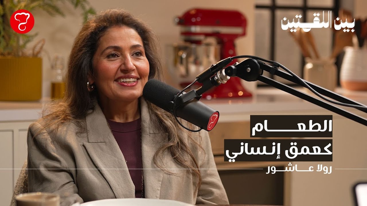 رولا عاشور الطعام كعمق إنساني