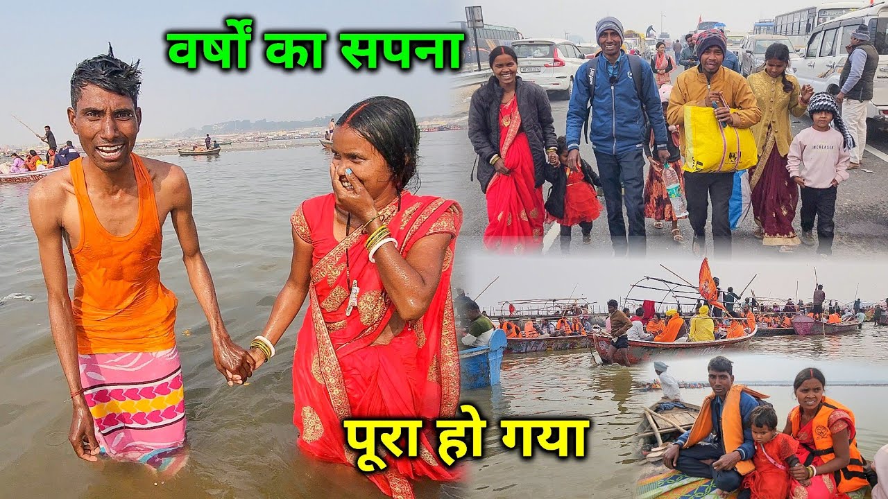 महाकुंभ में गंगा नहा लिए | वर्षों का सपना पूरा हो गया | Mahakumbh Mela Prayagraj 🙏