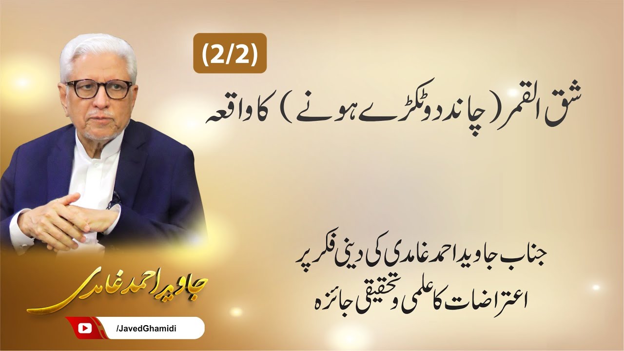 شق القمر (چاند دو ٹکڑے ہونے) کا واقعہ (2) جاوید احمد غامدی