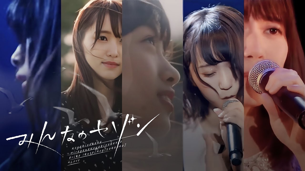 みんなのセゾン | 二人セゾン6周年 | 欅坂46・けやき坂46・生田絵梨花・=LOVE