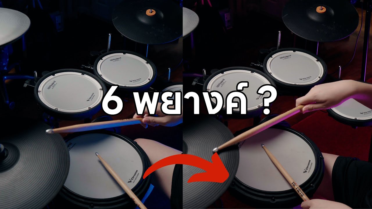 ฝึกสิ่งนี้โซโล่กลองได้แน่นอน?