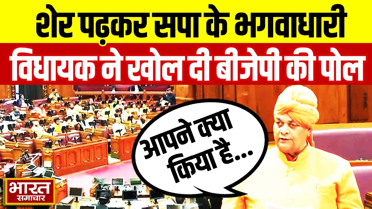 UP Vidhan Sabha : सपा के भगवाधारी विधायक ने शेर पढ़कर पूछा ऐसा सवाल,बीजेपी वाले देखते रह गए