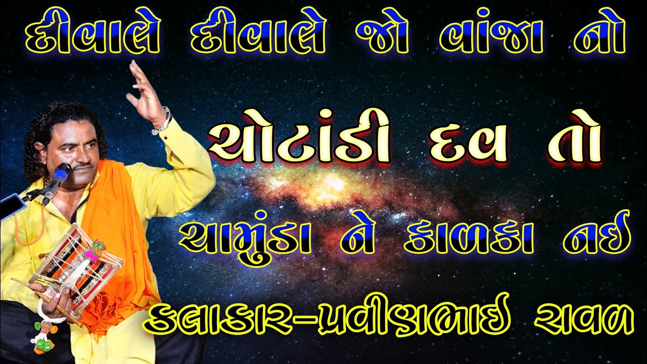 પ્રવીણભાઈ રાવળ  || કાળા તળાવ ની વાર્તા || Pravinbhai Ravl dharpipla vala | chamunda maa ni Varta
