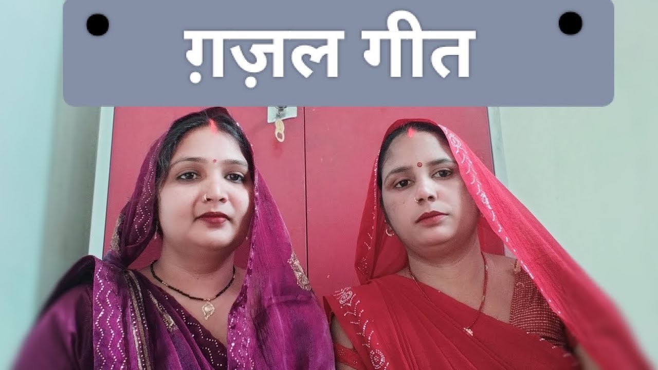 #video।।गिरजा_और_मीना_सिंगर_का_ग़ज़ल गीत।।#song।भौंरी थड़ी माई।#gajalgeet please like and subscribe🙏
