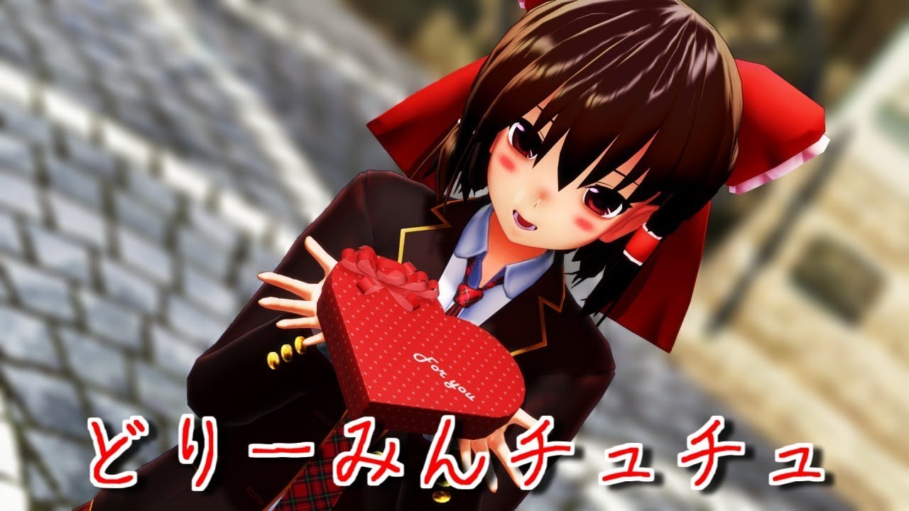 【東方MMD】ブレザーな霊夢さんでどりーみんチュチュ
