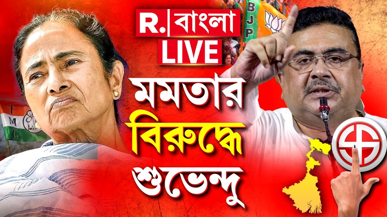 Suvendu Adhikari LIVE | প্রার্থী তালিকা ঘোষণা বিজেপির। ভবানীপুরে মমতার বিরুদ্ধে প্রার্থী শুভেন্দু