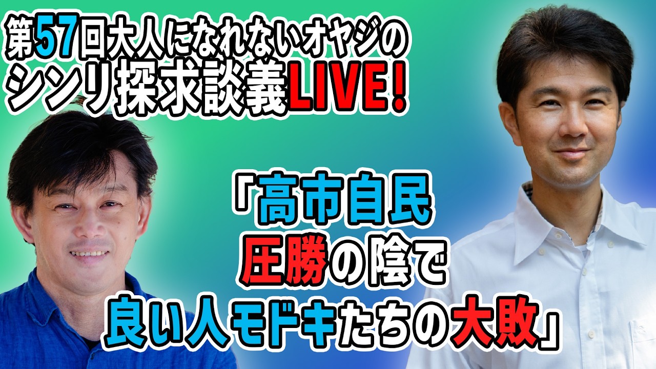 「高市自民圧勝の陰で、良い人モドキたちの大敗」現実を無視した理想を語ることの限界『第57回大人になれないオヤジのシンリ探求談義』