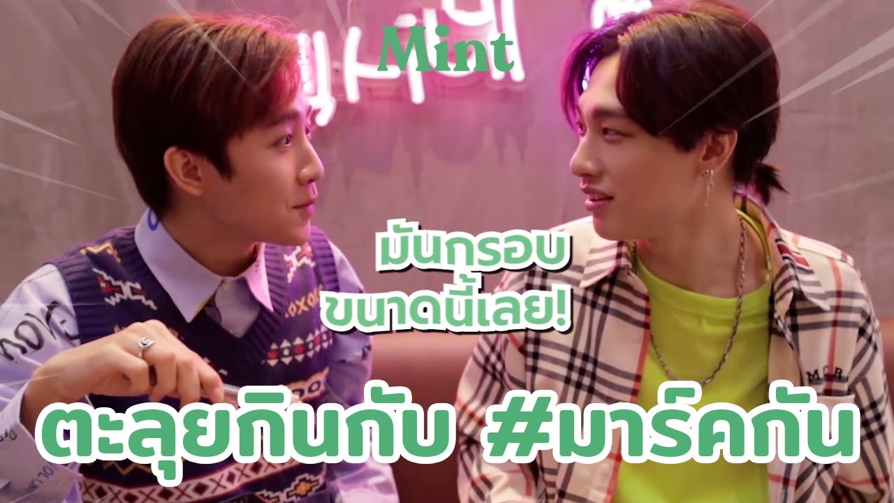 กินให้คลั่ง! คู่ฮอต #มาร์คกัน บุกตะลุยกินร้านเด็ดสไตล์เกาหลี-ญี่ปุ่น ใน Siam Center | MINT HANG OUT