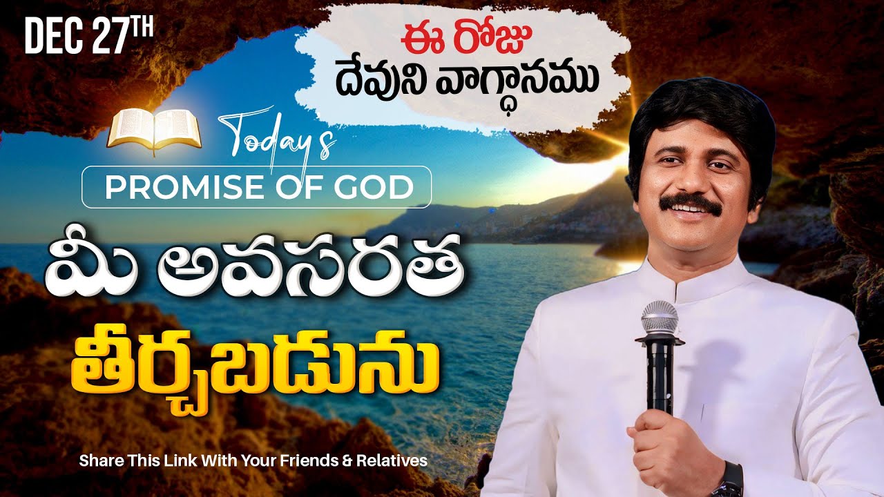 Dec 27th, 2024 ఈ రోజు దేవుని వాగ్ధానం Today's Promise of God - PJSP Life Changing Message