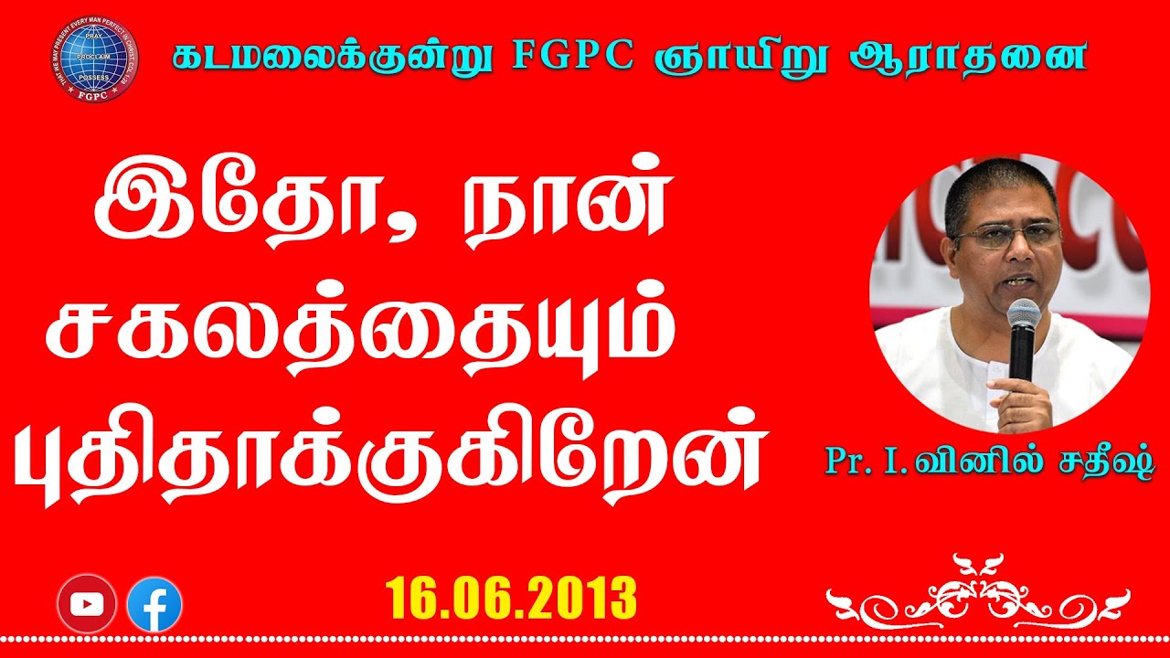 இதோ நான் சகலத்தையும் புதிதாக்குகிறேன்  | 16.06.2013 | Pr. I. Vinil Sathish | Kadamalaikuntu FGPC