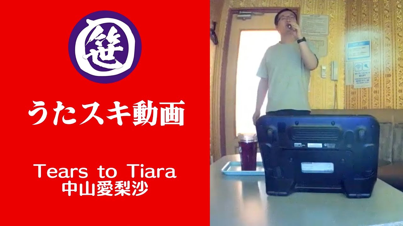 Tears to Tiara／中山愛梨沙【うたスキ動画】