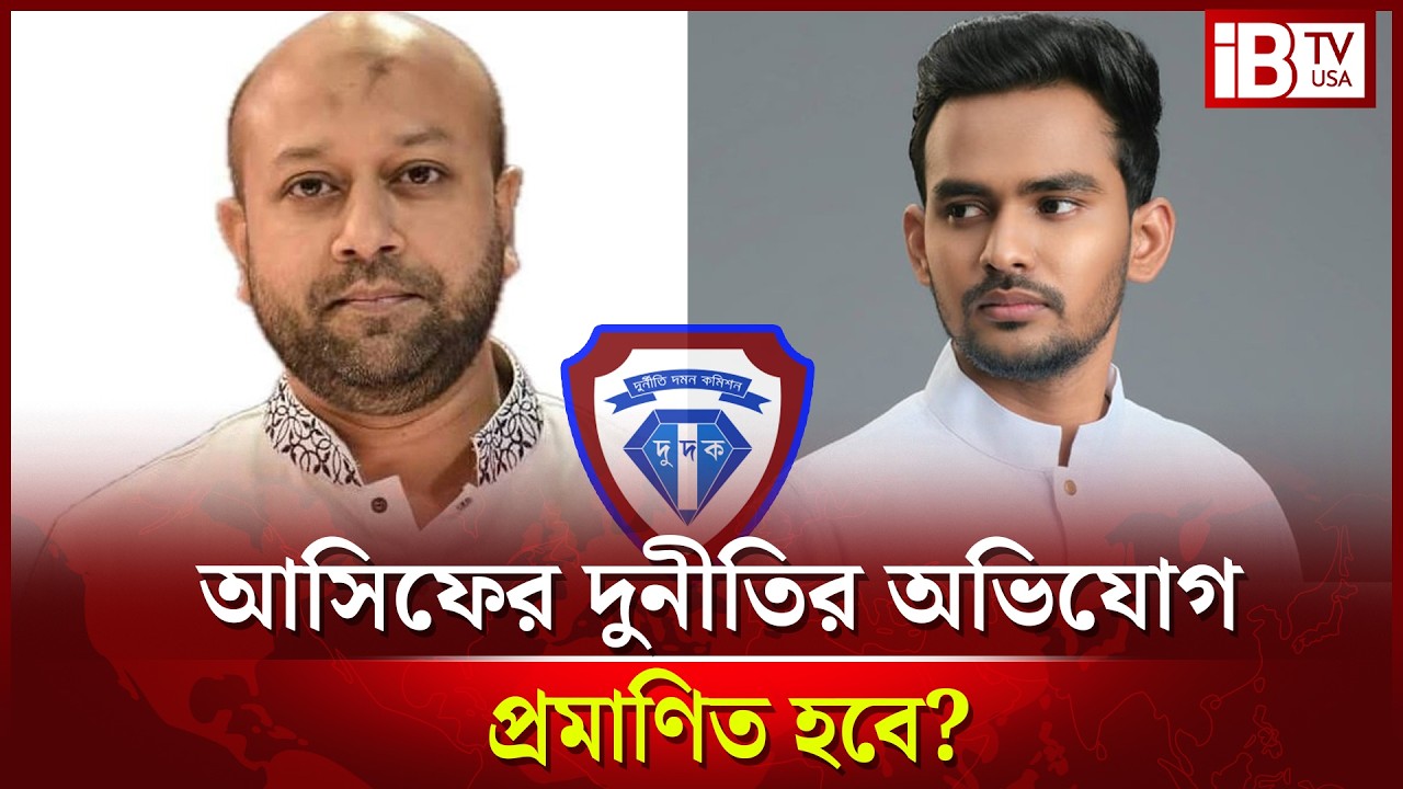 আসিফ মাহমুদের দুনীতির অভিযোগ প্রমাণ করতে পারবে দুদক? | Asif Mahmud | ACC | @IBTVUSA