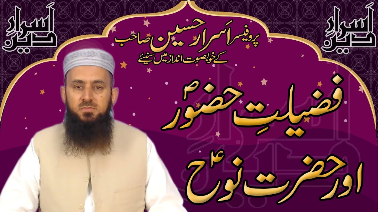 Fazilat E Huzoor (S.A.W.W) Aur Hazrat Nooh (A.S) | Professor Asrar Hussain