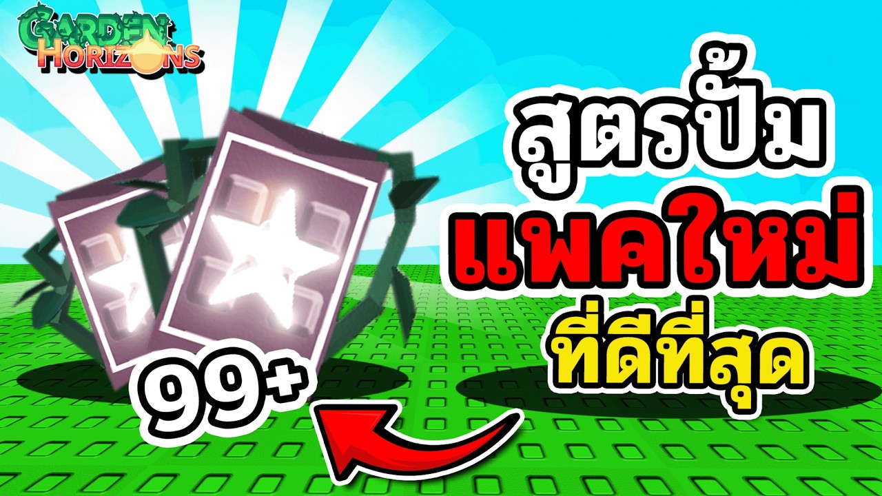 สูตรปั้มแพคใหม่🔥ทำง่าย ได้แพคไม่จำกัด รีบทำเดี๋ยวนี้ | Garden Horizons🌱
