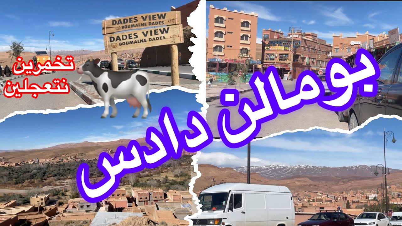 تخمويت نتعجليت بومالن دادس
