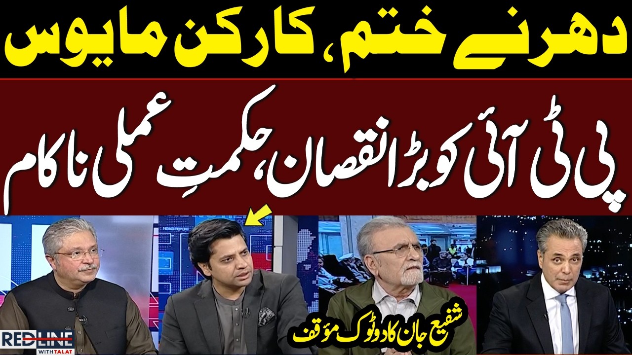 PTI in Trouble? | Dharna Questioned | Conflicting Narrative Inside PTI | Red Line with Talat Hussain