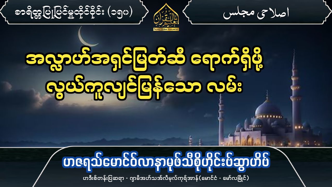 အလ္လာဟ်အရှင်မြတ်ဆီ ရောက်ရှိဖို့ လွယ်ကူလျင်မြန်သော လမ်း