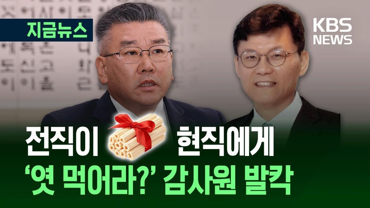 [지금뉴스] &lsquo;세상은 요지경&rsquo; 틀었던 유병호, 감사원 사무총장에 &lsquo;엿&rsquo; 선물 / KBS 2025.11.19.