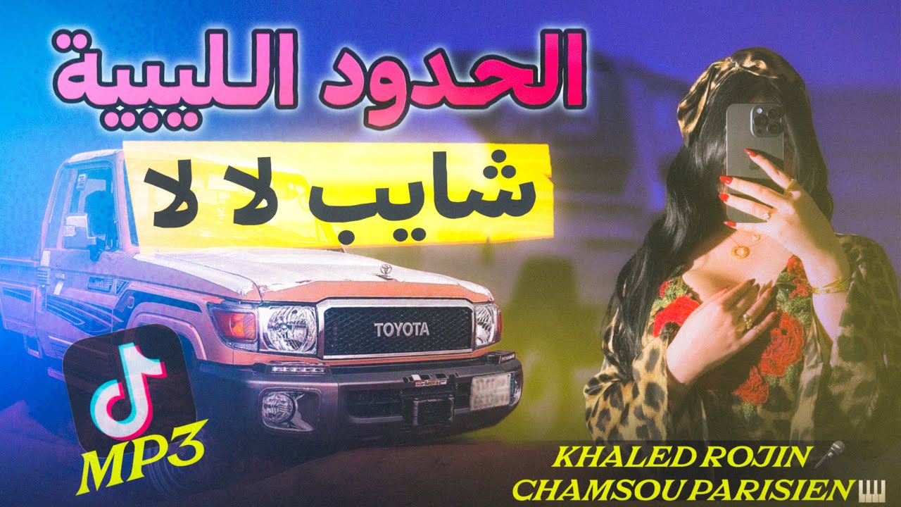 كوكتال راي و شاوي 🇹🇳 🇩🇿🇱🇾 الحدود الليبية & شايب لا لا Mp3 2025