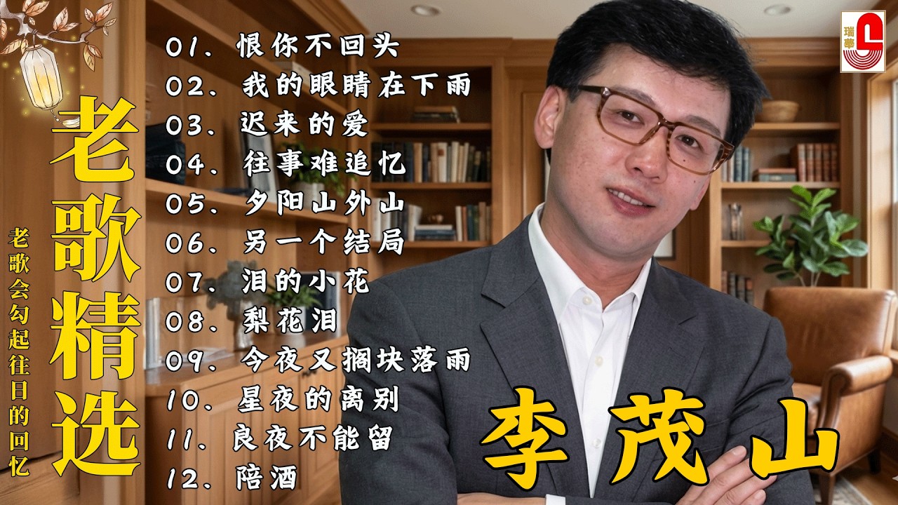 【80-90年代的懷舊歌曲】李茂山 - Li Maoshan❤️ 难忘的初恋情人 ❤️ Lagu mandarin masa lalu - Collection of Li Maoshan