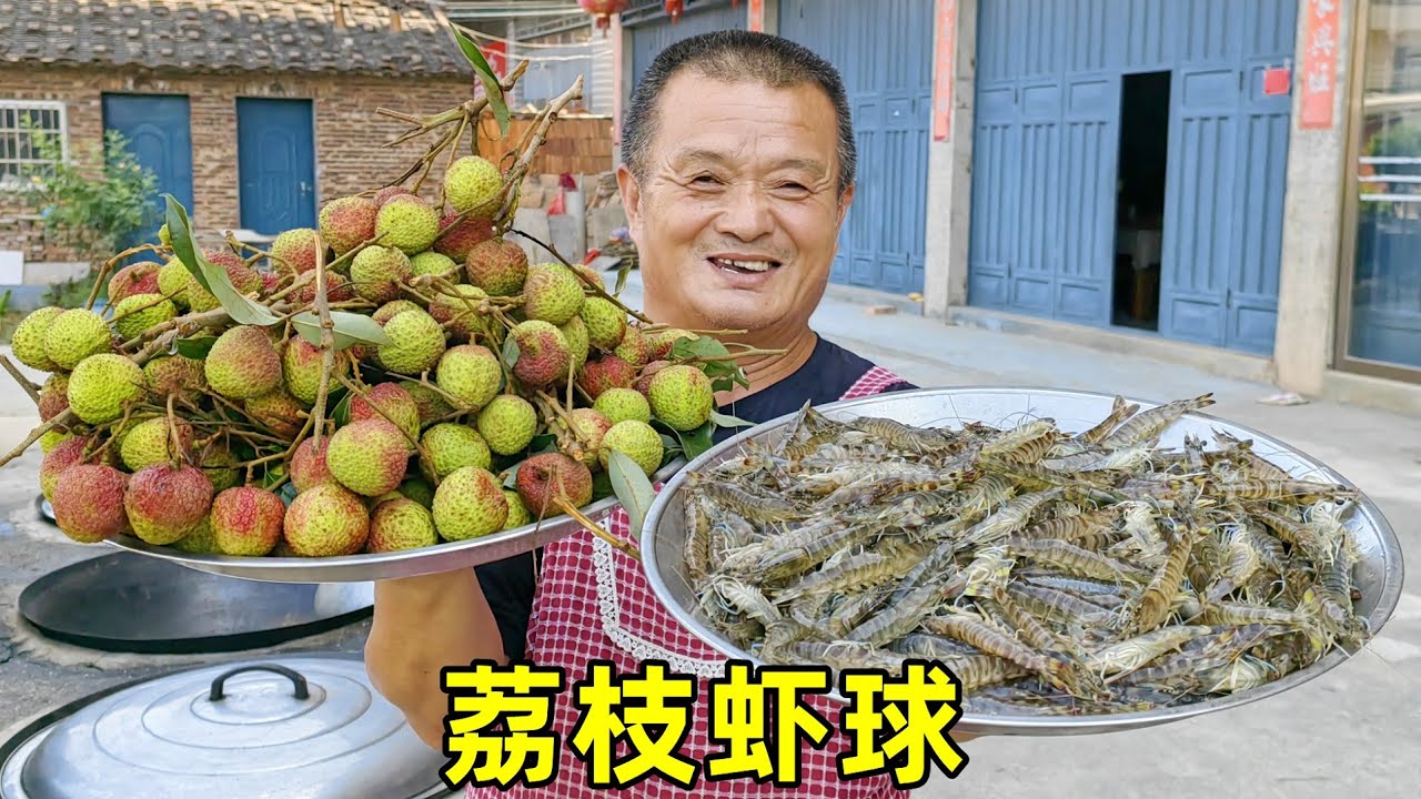 10斤荔枝3斤九節蝦，阿胖山秘制“荔枝蝦球”，外酥裏嫩，壹口壹個