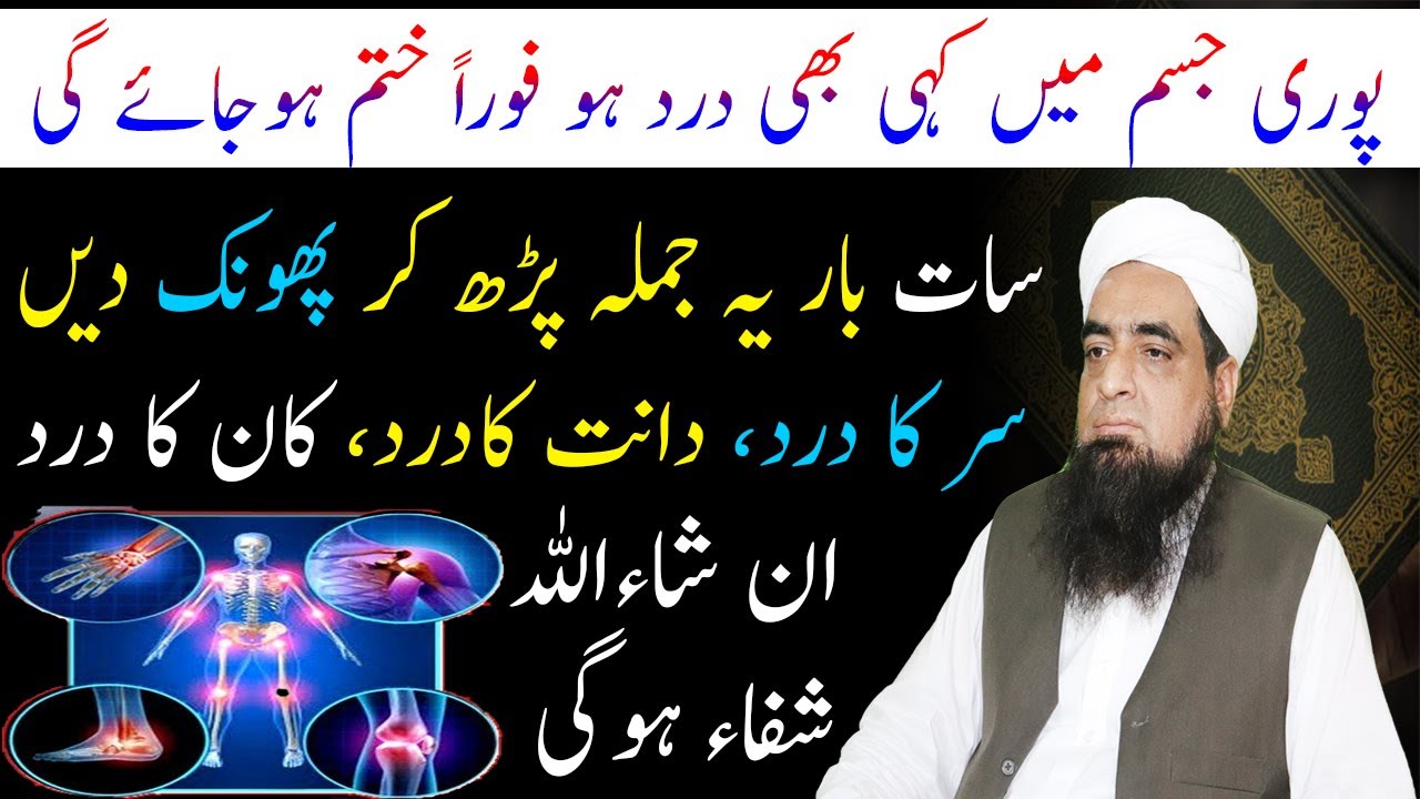 Jism Ki Har Dard Ka Qurani Wazifa Peer Hafiz Iqbal Qureshi Wazaif us Saliheen Official