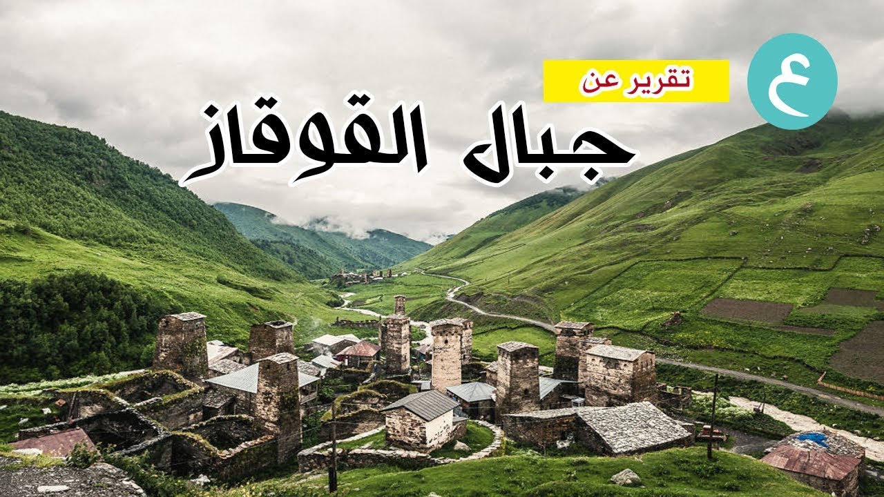 جورجيا القوقاز تقرير بدعم من  المسافرون العرب ٢٠١٨