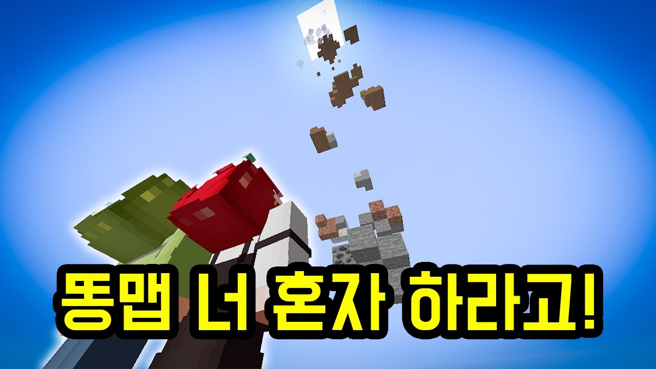 똥맵 같이하자!