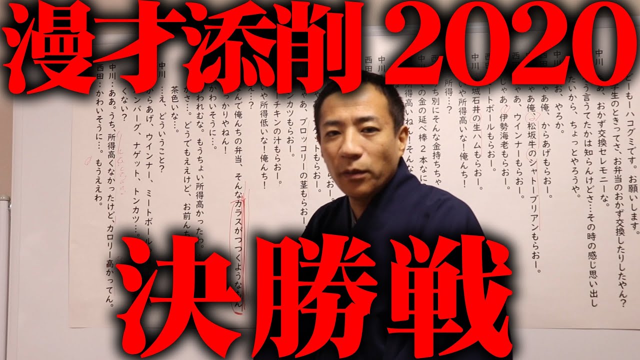 【決勝戦】漫才添削企画〜２０２０年度〜