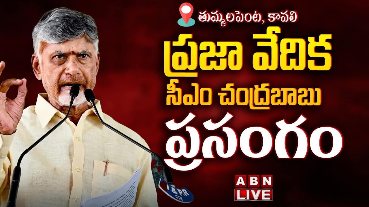 🔴LIVE : CM చంద్రబాబు ప్రసంగం | CM Chandrababu Naidu Speech in kavali || ABN