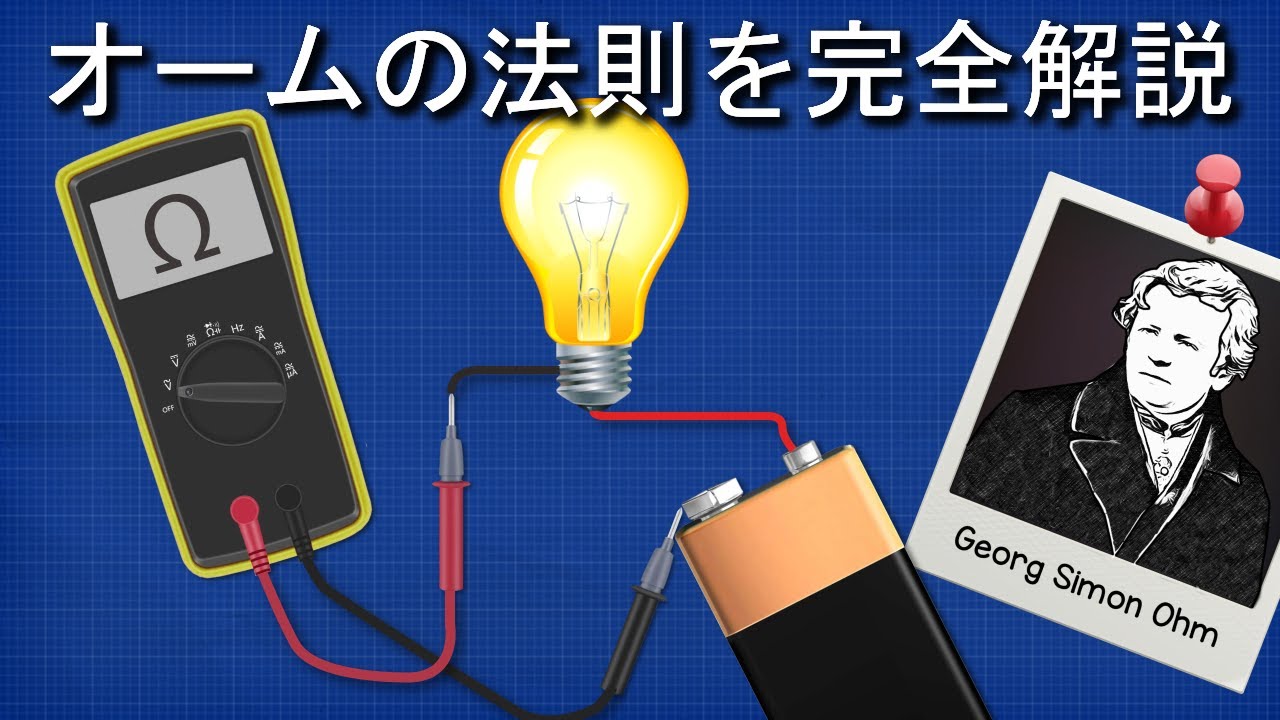 オームの法則を完全解説