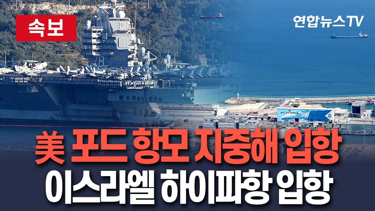 [🔴속보] '이란 타격 준비' 美 포드 항모 전단 지중해 진입…
