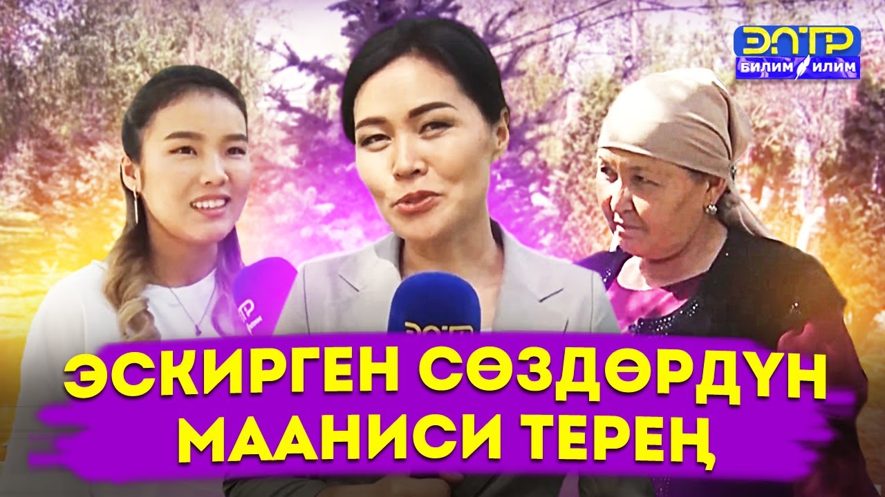 ЭСКИРГЕН СӨЗДӨРДҮ ЭСТЕЙБИЗ! СИЗ МААНИСИН БИЛЕСИЗБИ? ЭлТР Билим Илим менен бирге белек утабыз!