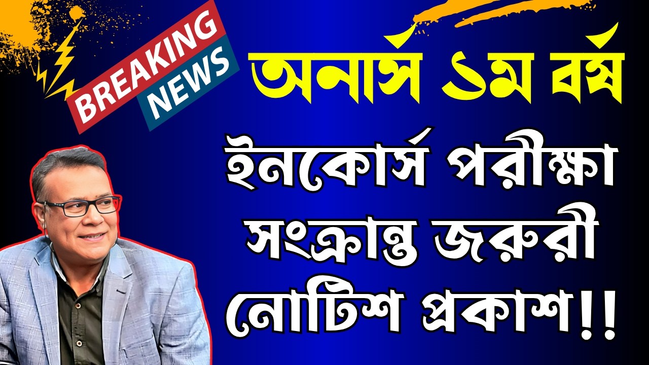 🔥অনার্স ১ম বর্ষ ইনকোর্স পরীক্ষা সংক্রান্ত জরুরী নোটিশ প্রকাশ ? Honours 1st year exam update 2026